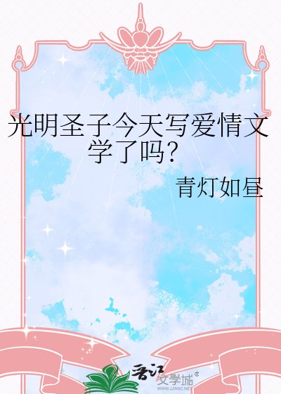 光明聖子今天寫愛情文學了嗎?