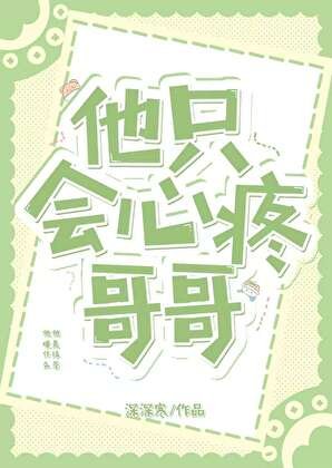 他只會心疼哥哥