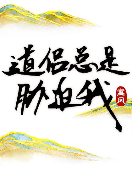 蹈侶總是脅迫我
