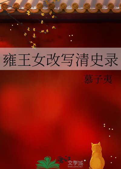 雍王女改寫清史錄