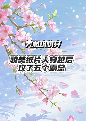 貌美紙片人穿越後攻了五個霸總