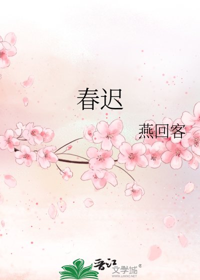 春遲