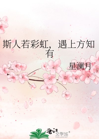 斯人若彩虹,遇上方知有