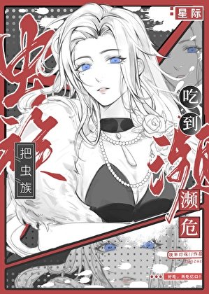 把蟲族吃到瀕危