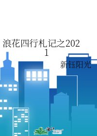 浪花四行札記之2021