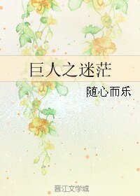 (GL/進擊的巨人同人)巨人之迷茫
