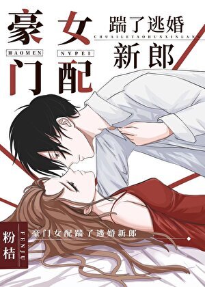 豪門女配踹了逃婚新郎