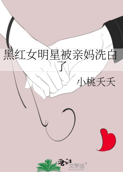 黑紅女明星被親媽洗白了