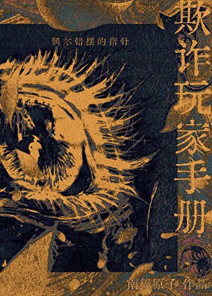 “欺詐”玩家手冊