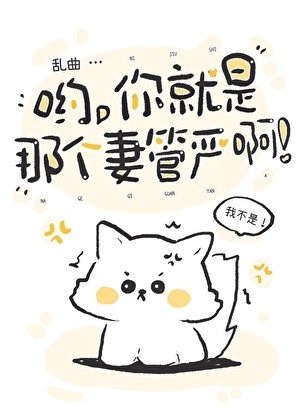 喲,你就是那個妻管嚴啊