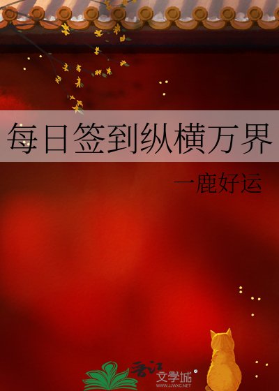 每日簽到縱橫萬界