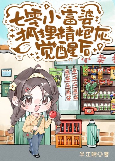七零小富婆:狐狸精炮灰覺醒後