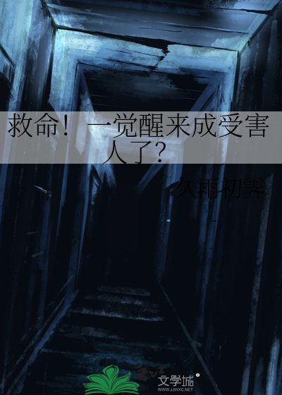 救命!一覺醒來成受害人了?
