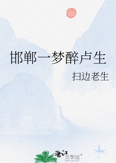 邯鄲一夢醉盧生
