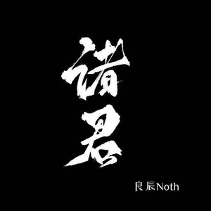 諸君