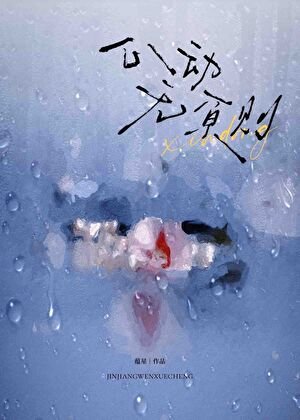 心動無原則