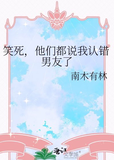 笑死,他們都説我認錯男友了