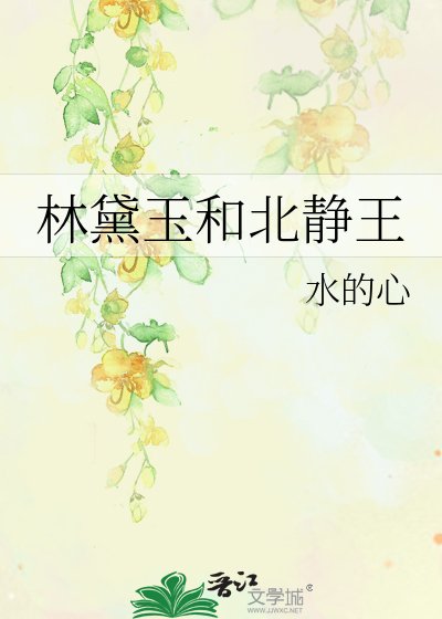 林黛玉和北靜王