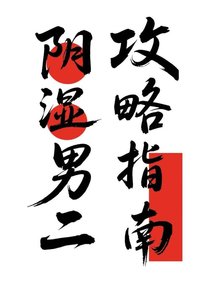 陰濕男二攻略指南
