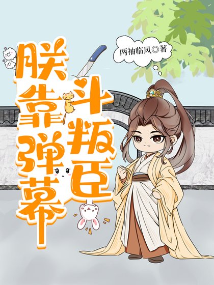 朕靠彈幕鬥叛臣