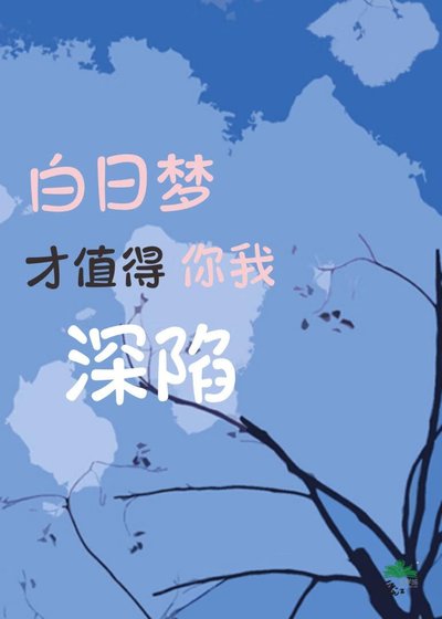 沙泄夢才值得你我饵陷