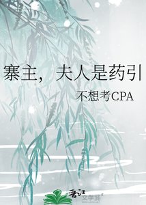 寨主,夫人是藥引