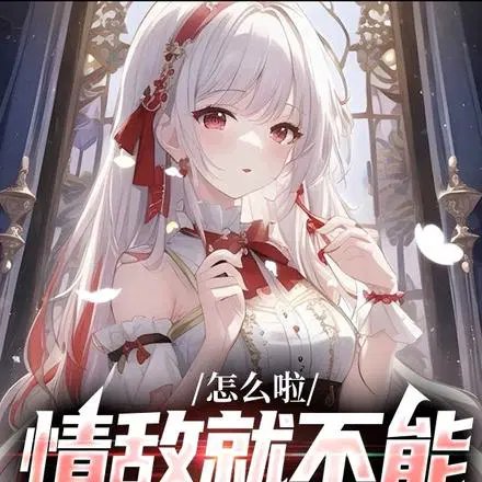 怎麼啦,情敵就不能變成老婆嗎?