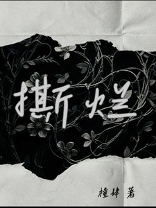 撕爛