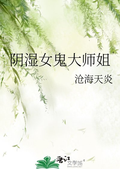 陰濕女鬼大師姐