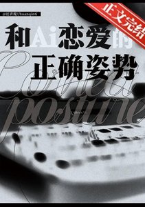 和AI戀愛的正確姿勢