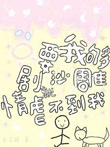 只要我夠沙雕,劇情就虐不到我/雖然是沙雕,但還是重拳出擊!