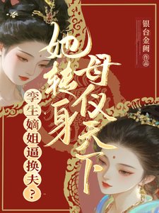 孿生嫡姐逼換夫?她轉身母儀天下