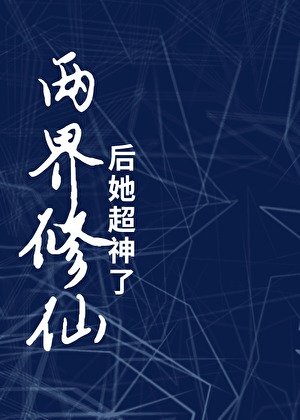 兩界修仙後她超神了