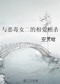 與惡毒女二的相愛相殺