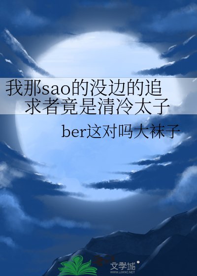 我那sao的沒邊的追求者竟是清冷太子
