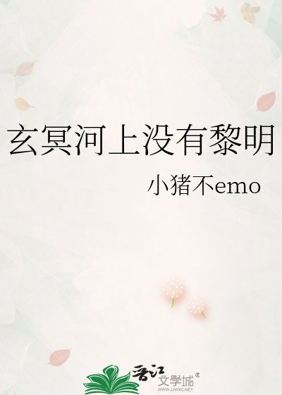 玄冥河上沒有黎明