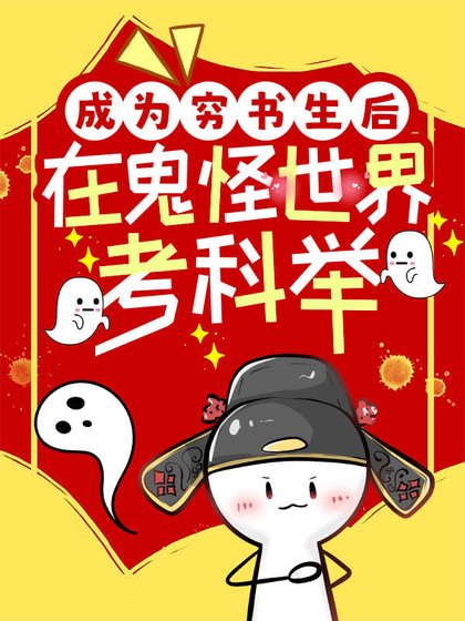 成為窮書生後在鬼怪世界考科舉