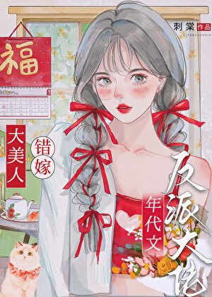 大美人錯嫁年代文反派大佬