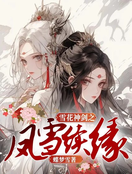 雪花神劍之鳳雪續緣