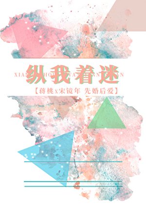 縱我着迷