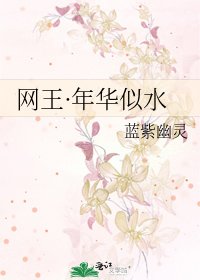 網王·年華似水