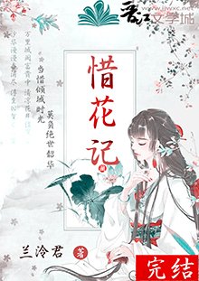 惜花記