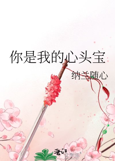 你是我的心頭寶