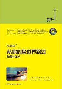 從你的全世界路過(出書版/原版+修訂版)