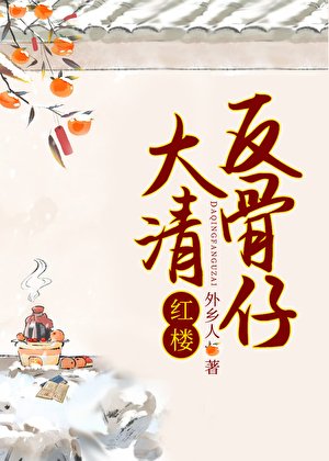 (紅樓同人)大清反骨仔