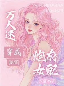 快穿:萬人迷穿成炮灰女配