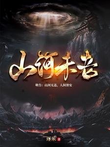 山河未老