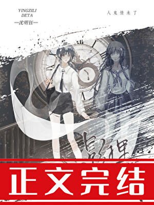 被偏執陰濕亡妻窺伺後
