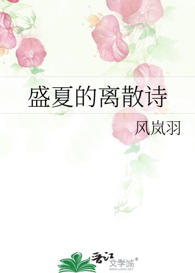 盛夏的離散詩