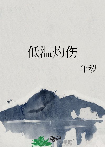 低温灼傷